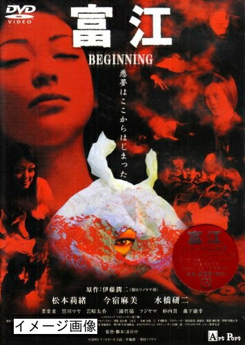【中古】 富江 BEGINNING [DVD]