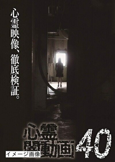 【中古】 心霊闇動画40 [DVD]