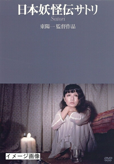 【中古】 日本妖怪伝サトリ [DVD]