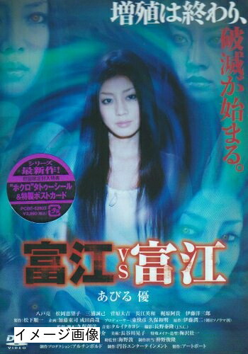 【中古】 富江VS富江 [DVD]
