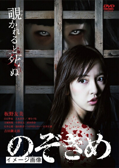 【中古】 のぞきめ [DVD]