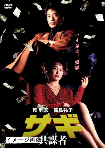 【中古】 サギ 共謀者 [DVD]