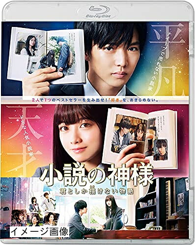 【中古】 小説の神様 君としか描けない物語 Blu-ray