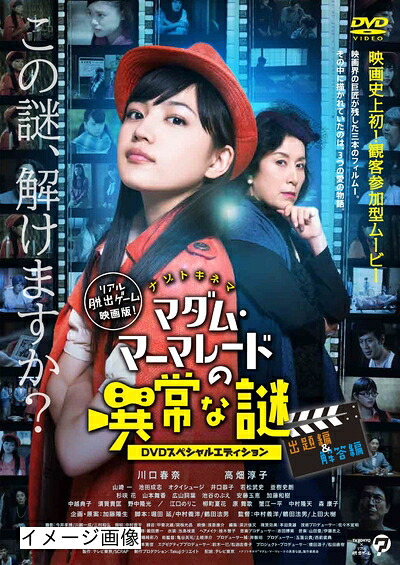 【中古】 マダム・マーマレードの異常な謎 -DVDスペシャルエディション-
