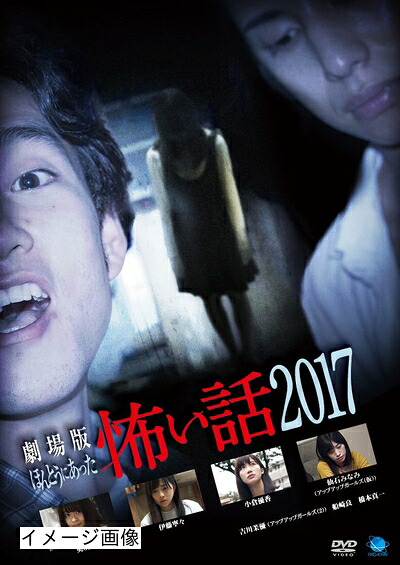 【中古】 劇場版 ほんとうにあった怖い話 2017 [DVD]