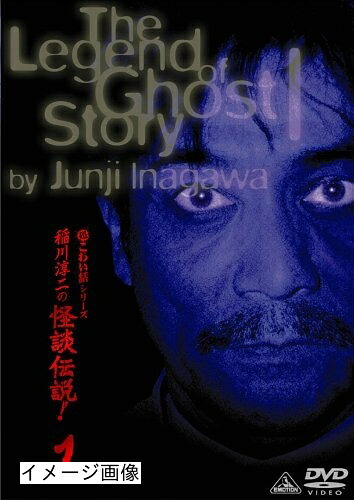 【中古】 稲川淳二の怪談伝説! 1 [DVD]