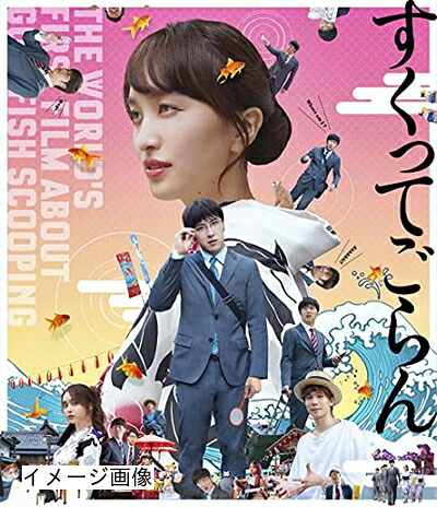 【中古】 すくってごらん Blu-ray (通常版)