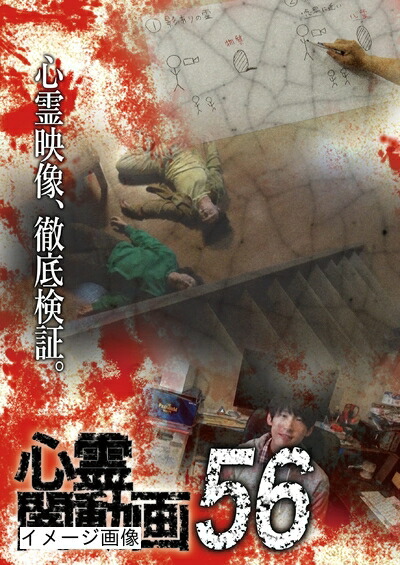 【中古】 心霊闇動画56 [DVD]
