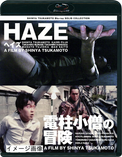 【中古】 SHINYA TSUKAMOTO Blu-ray SOLID COLLECTION 「HAZE ヘイズ/電柱小僧の冒険」 ニューHDマスター