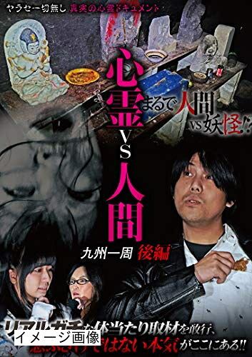 【中古】 心霊vs人間 九州一周 後編 [DVD]