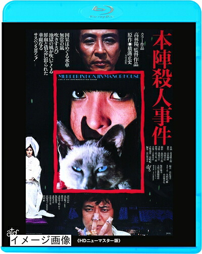 【中古】 本陣殺人事件 ≪HDニューマスター版≫ [Blu-ray]