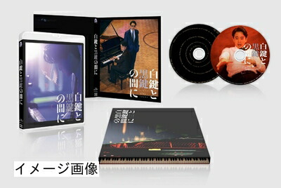 【中古】 「白鍵と黒鍵の間に」Blu-ray [初回限定生産仕様](特典なし) [Blu-ray]