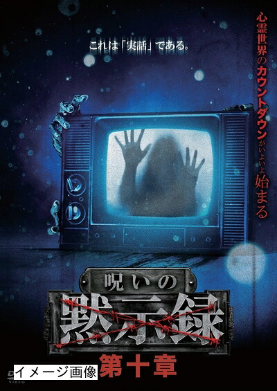 【中古】 呪いの黙示録 第十章 [DVD]
