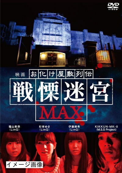 【中古】 映画 『お化け屋敷列伝／戦慄迷宮MAX』 [DVD] 8,235円