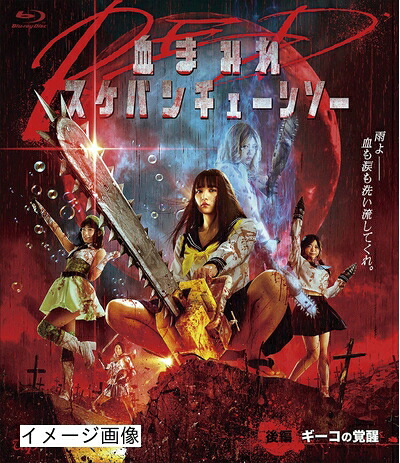 【中古】 血まみれスケバンチェーンソーRED 後編 ギーコの覚醒 [Blu-ray]