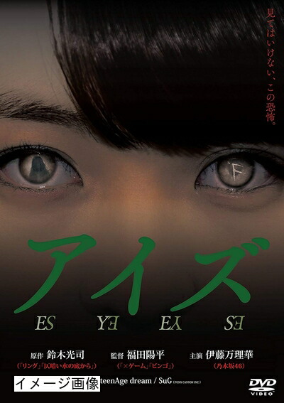 【中古】 アイズ [DVD]