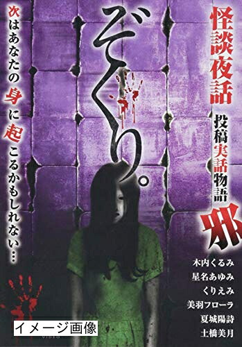 【中古】 ぞくり。怪談夜話 投稿実話物語 邪 [DVD]
