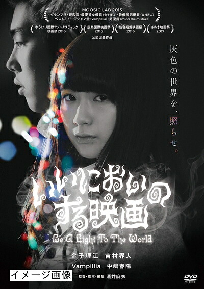 【中古】 いいにおいのする映画 [DVD]｜ベアホームズ