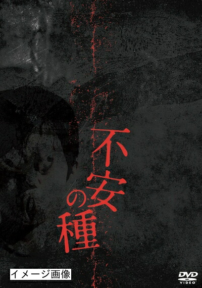 【中古】 不安の種 [DVD]
