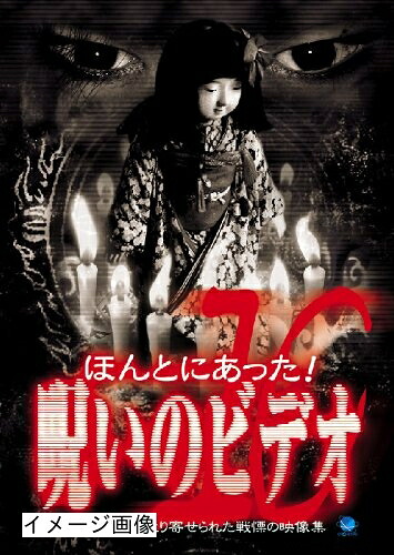 【中古】 ほんとにあった!呪いのビデオ(10) [DVD]