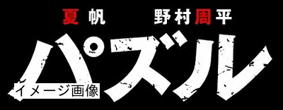 【中古】 パズル Blu-ray