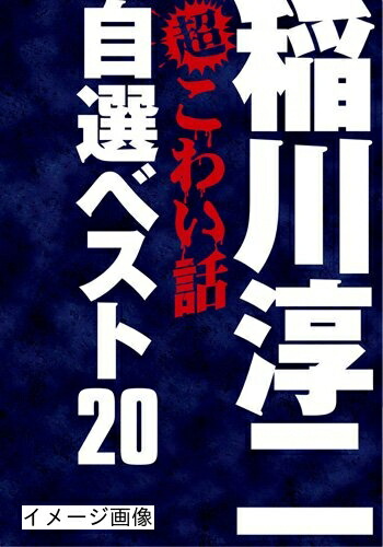 【中古】 稲川淳二の超こわい話　自選ベスト20 DVD-BOX (期間限定生産)