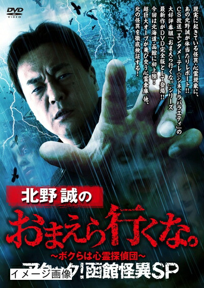 【中古】 北野誠のおまえら行くな。～ボクらは心霊探偵団～ アタック! 函館怪異SP [DVD]