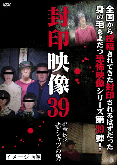 【中古】 封印映像39 都市伝説 赤シャツの男 [DVD]
