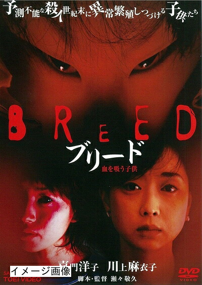 【中古】 ブリード 血を吸う子供 [DVD]