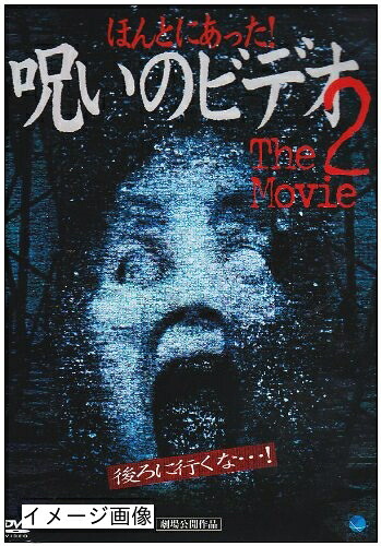 【中古】 ほんとにあった! 呪いのビデオ～THE MOVIE2 [DVD]