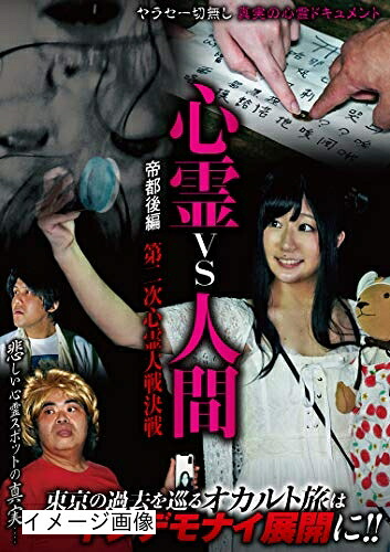 【中古】 心霊vs人間 帝都後編 第二次心霊大戦決戦 [DVD]