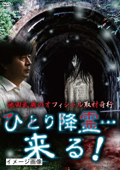 【中古】 池田武央のオフィシャル取材奇行　ひとり降霊…来る！ [DVD]