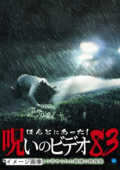 【中古】 ほんとにあった!呪いのビデオ 83 [DVD]