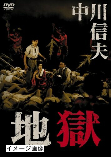 【中古】 地獄 [DVD]