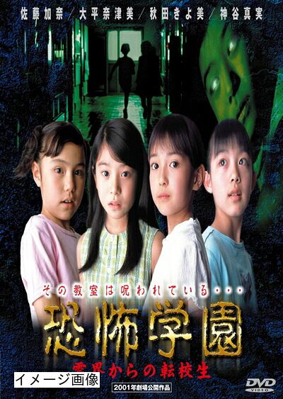 【中古】 恐怖学園 霊界からの転校生 [DVD]