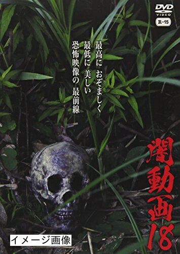 【中古】 闇動画18 [DVD]