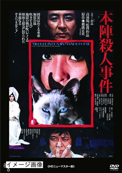 【中古】 本陣殺人事件 ≪HDニューマスター版≫ [DVD]