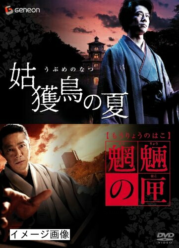 【中古】 京極堂ツイン・パック「姑獲鳥の夏」「魍魎の匣」 [DVD]