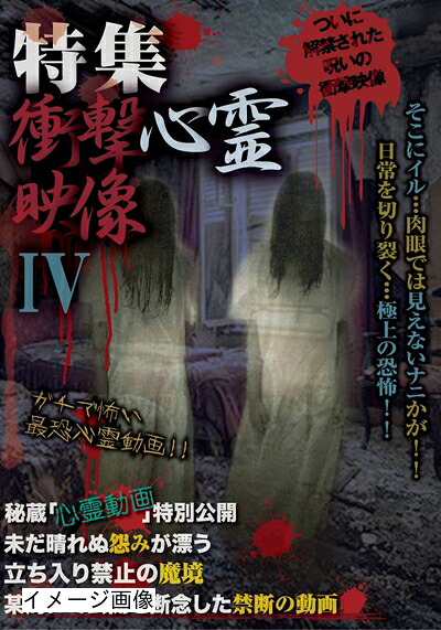 【中古】 特集 衝撃心霊映像 IV [DVD]