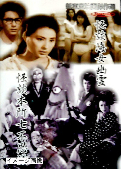 【中古】 新東宝映画傑作選　怪談海女幽霊/怪談本所七不思議 [DVD]