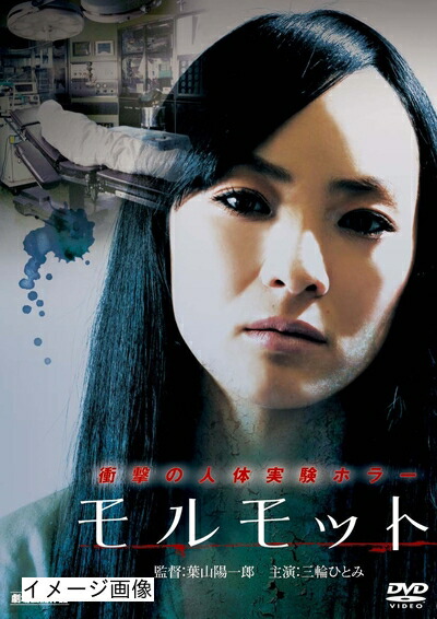 【中古】 モルモット [DVD]