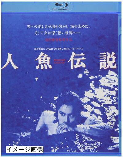 【中古】 人魚伝説 [Blu-ray]