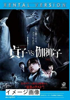 【中古】 貞子vs伽椰子 [Blu-ray] [レンタル落ち]