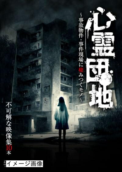 【中古】 心霊団地～事故物件・事件現場に棲みつくモノ～不可解な映像集10本 [DVD]