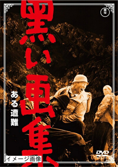 【中古】 黒い画集 ある遭難 【東宝DVDシネマファンクラブ】