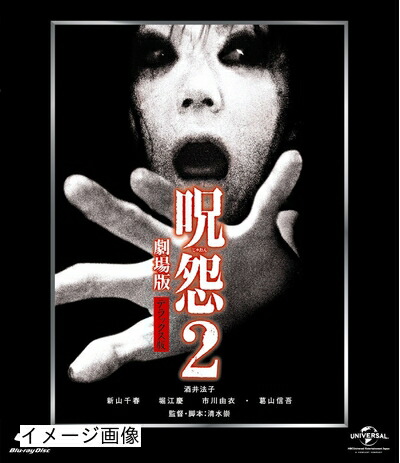 【中古】 呪怨2 劇場版 [Blu-ray]