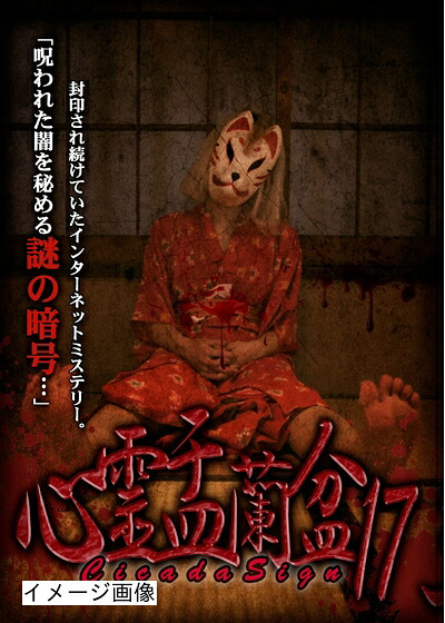 【中古】 心霊盂蘭盆17 CICADA SIGN [DVD]