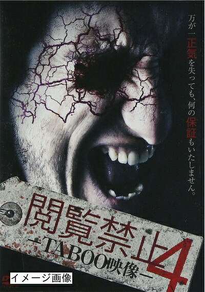 【中古】 閲覧禁止4 -TABOO映像- [DVD]
