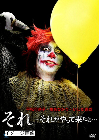 【中古】 それ ～それがやって来たら… [DVD]