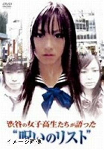 【中古】 渋谷の女子高生たちが語った“呪いのリスト [レンタル落ち] [DVD]